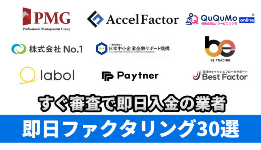 即日ファクタリング30選！すぐ審査で即日入金の業者