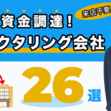 来店不要で即日資金調達できるファクタリング会社