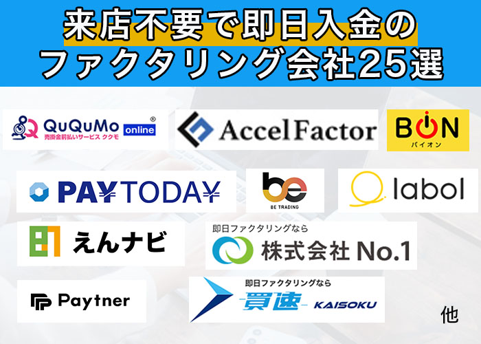 来店不要で即日入金のファクタリング会社25選