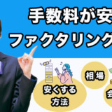 手数料が安いファクタリング会社！手数料を安くする方法と相場も解説