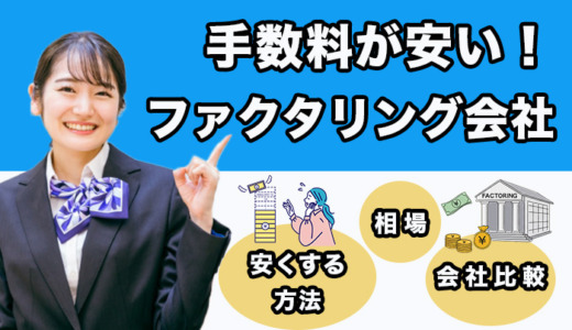 手数料が安いファクタリング会社！手数料を安くする方法と相場も解説
