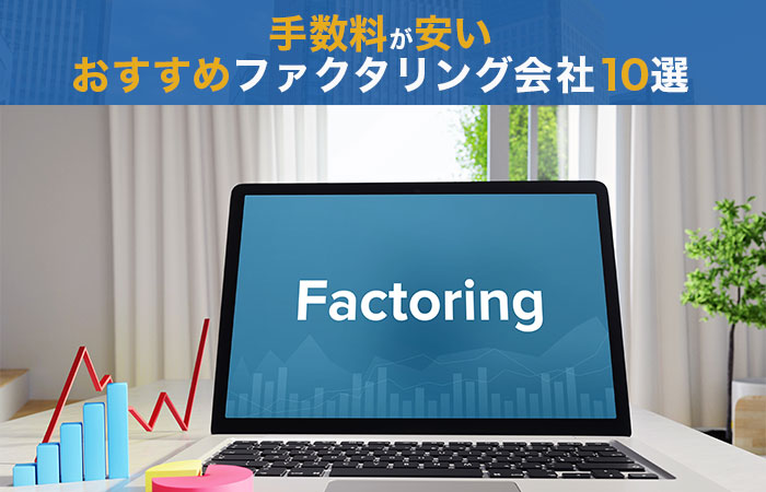手数料が安いおすすめファクタリング会社10選