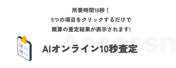 売掛金PAYのAIオンライン査定は所要時間10秒！5つの項目をクリックするだけで概算の査定結果が表示されます！