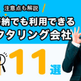 税金滞納中でも利用できるファクタリング会社１1選