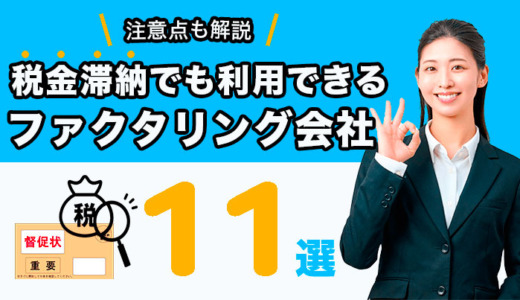税金滞納でも利用できるファクタリング会社11選！注意点も解説