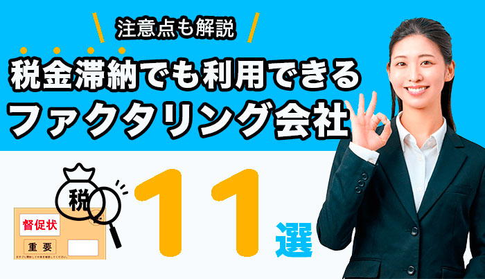 税金滞納中でも利用できるファクタリング会社１1選