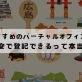 広島でおすすめのバーチャルオフィス10選!格安で登記できるサービスを比較!