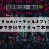 新宿でおすすめのバーチャルオフィス13選！無料で登記できる？