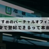 池袋でおすすめのバーチャルオフィス9選!格安で登記できる？