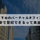 青山でおすすめのバーチャルオフィス8選!格安で登記できる？