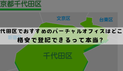 千代田区でおすすめのバーチャルオフィス7選!格安で登記できる？