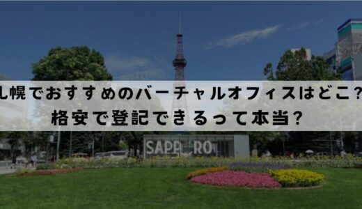 札幌でおすすめのバーチャルオフィス5選!格安で登記できる？