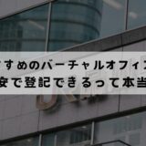 品川でおすすめのバーチャルオフィス11選!登記は無料でできる？