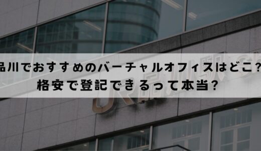 品川でおすすめのバーチャルオフィス11選!登記は無料でできる？