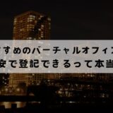 港区でおすすめのバーチャルオフィス12選!無料で登記できる？