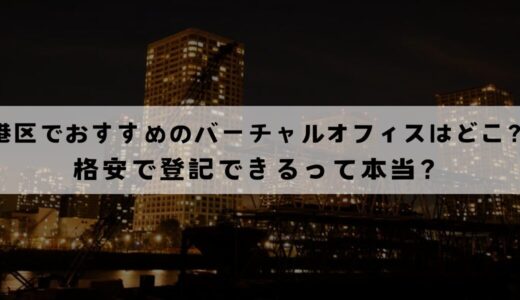 港区でおすすめのバーチャルオフィス12選!無料で登記できる？