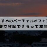 京都でおすすめのバーチャルオフィス11選!格安で登記できるのはどこ？