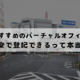 五反田でおすすめのバーチャルオフィス6選!無料で登記できる？