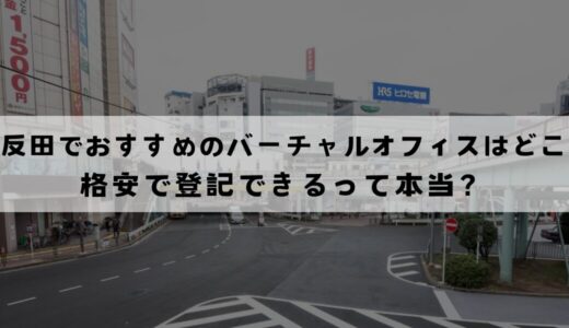 五反田でおすすめのバーチャルオフィス6選!無料で登記できる？