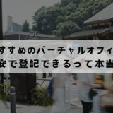 表参道でおすすめのバーチャルオフィス10選!格安で登記できる？