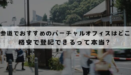 表参道でおすすめのバーチャルオフィス10選!格安で登記できる？