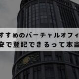 日本橋でおすすめのバーチャルオフィス10選!格安で登記可能？