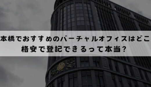 日本橋でおすすめのバーチャルオフィス10選!格安で登記可能？