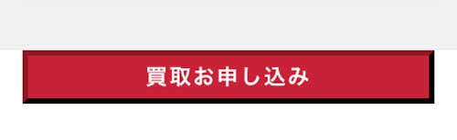 「買取お申し込み」をタップ