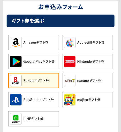 バイソクのRakutenギフト券選択画面