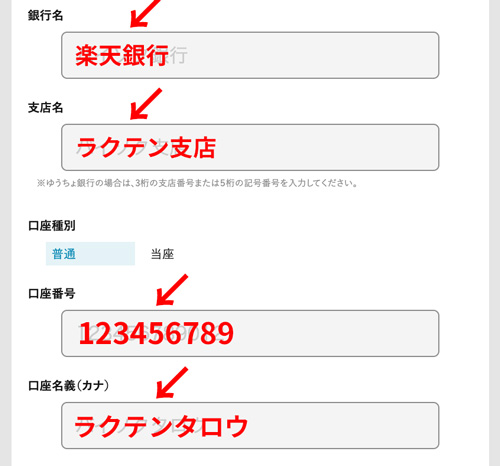 振込先口座を入力する画面
銀行名、支店名、口座番号、口座名義を入力