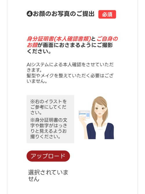 顔と身分証明書を一緒に撮影してアップロードする画面