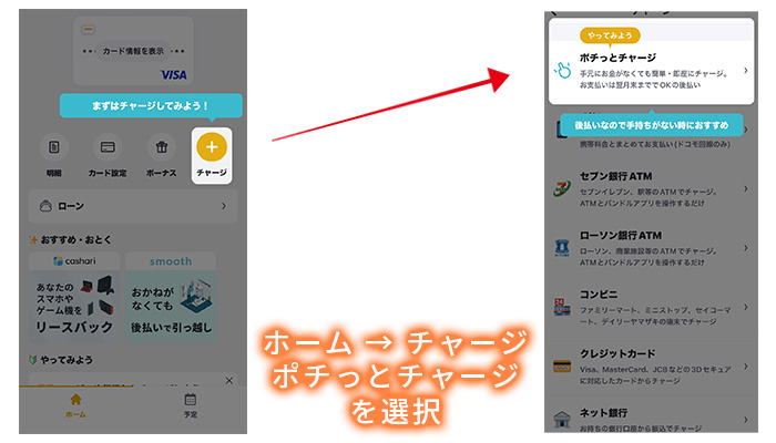 ポチっとチャージを選択