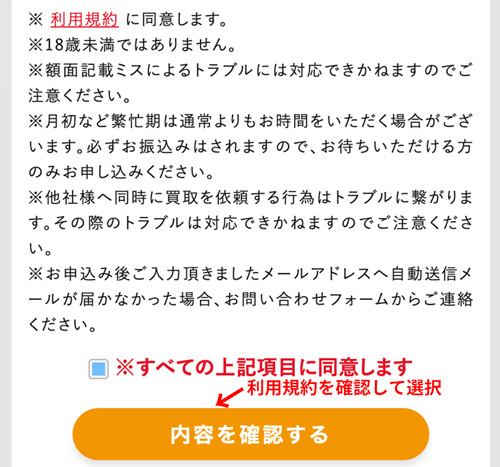 利用規約と内容に間違いがないか確認して買取の申し込みをする