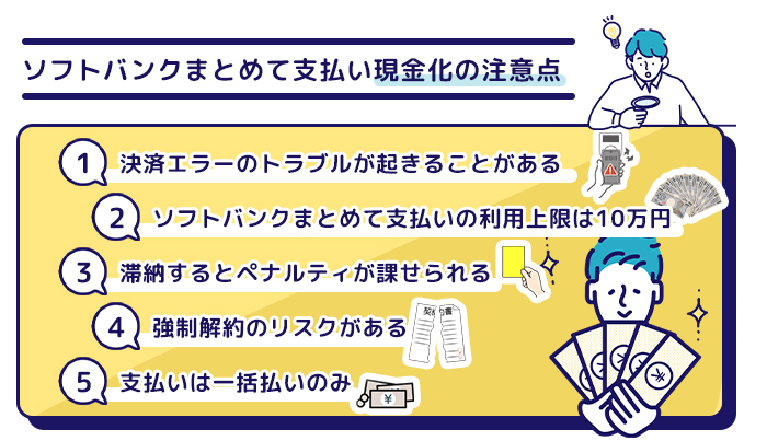 ソフトバンクまとめて支払い現金化の注意点