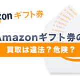 Amazonギフト券の買取は違法？危険？