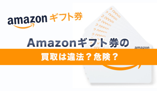 Amazonギフト券の買取は違法？現金化は危険？