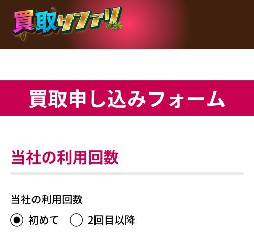 買取サファリ申し込みフォーム