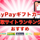 PayPayギフトカード買取サイトランキング！おすすめ