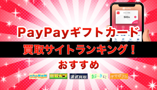 PayPayギフトカード買取サイトランキング！おすすめ7選