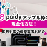 paidyアップル枠の現金化方法！即日対応の優良業者も紹介