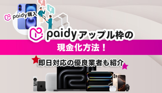 paidyアップル枠の現金化方法！業者に頼めば即日対応？危険性はない？