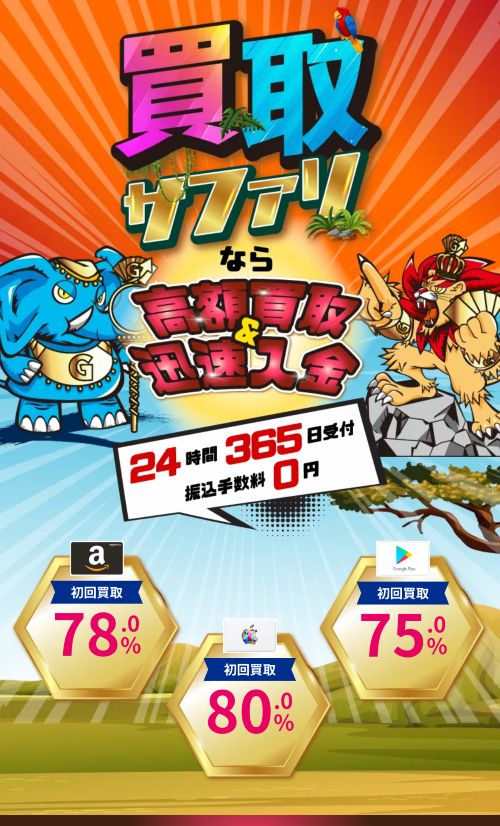 買取サファリ公式サイト