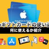 Appleギフトカードの使い道７つ！何に使えるか紹介