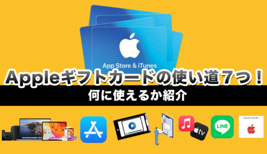 Appleギフトカード使い道ない？何に使えるの？