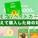 LINEプリペイドカードを間違えて購入した時の対処法