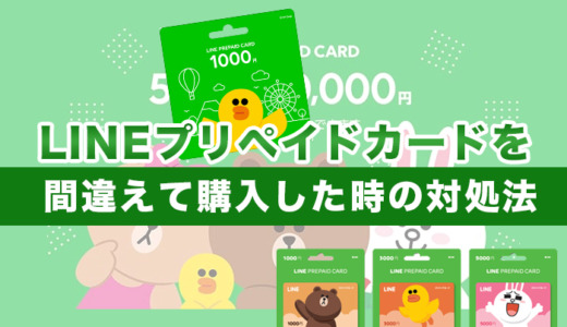 LINEプリペイドカードを間違えて購入した時の対処法