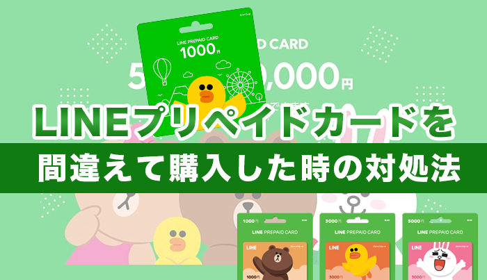 LINEプリペイドカードを間違えて購入した時の対処法