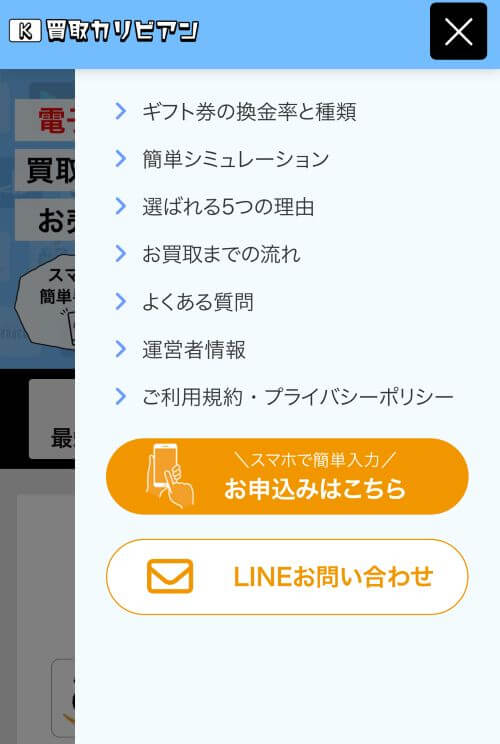 買取カリビアンメニュー画面