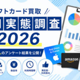 ギフトカード買取利用実態調査2026
