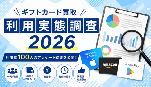 ギフトカード買取利用実態調査2026｜利用者100人アンケート結果を公開
